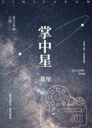 掌中星手套