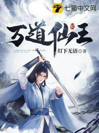 万道仙王灯下无语完整版