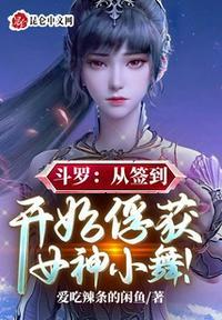 斗罗从签到开始俘获女神小舞!免费观看