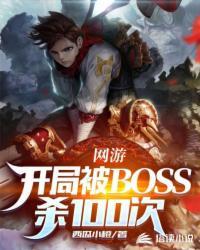 竟被BOSS通缉了!完整版