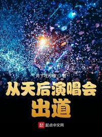 从天后演唱会出道方澈系统