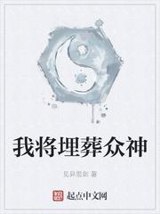 我将埋葬众神为什么看不了