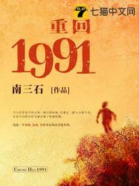 回到1991