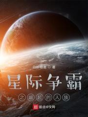 星际争霸之崛起的人族 基因 笔趣阁