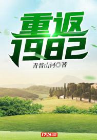 重返1982找出