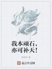 亦可补天起点