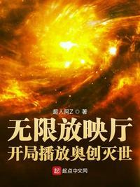 无限放映厅开局播放奥创灭世123