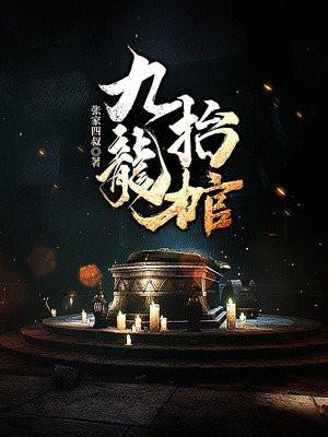 九龙抬棺大结局