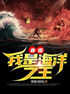 直播渔夫我是海洋之王