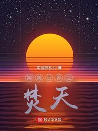 完美世界炽火焚天