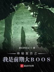 神秘复苏之前期大boss