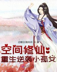 空间重生逆袭小农女