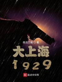 大上海1937董志华