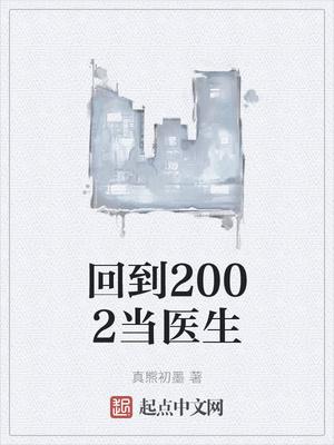 回到2002当医生 黄老是谁