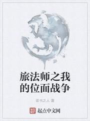 旅法师之我的位面战争 第670章