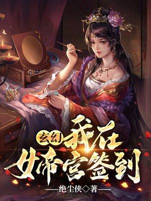 玄幻我在女帝宫签到