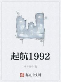 起航1992ou中文网