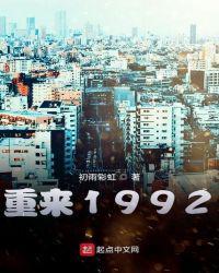 重来1992 TXT