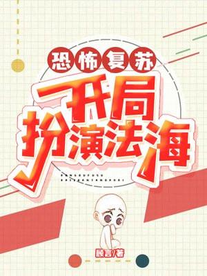 恐怖复苏开局扮演济公免费阅读