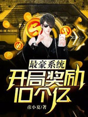 神豪系统开局奖励10万亿