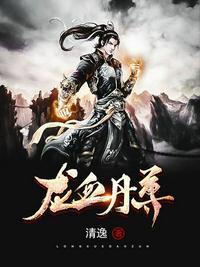 龙血丹尊女主角介绍