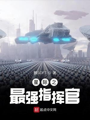 星际之最强指挥官起点中文网