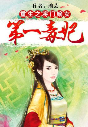 重生成为将门嫡女