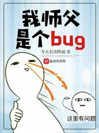 我师父是个bug漫画