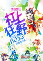 情迷兽王兽王boss撩一下