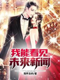 我能看见未来新闻漫画免费阅读