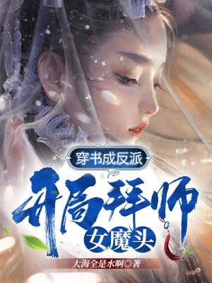 开局拜师女魔头免费