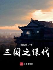 三国之谋伐无广告