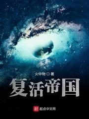 复活帝国主角是怎么到源星的