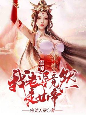 我老婆是女帝笔趣阁