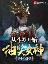 从斗罗开始抽奖女神起点中文网