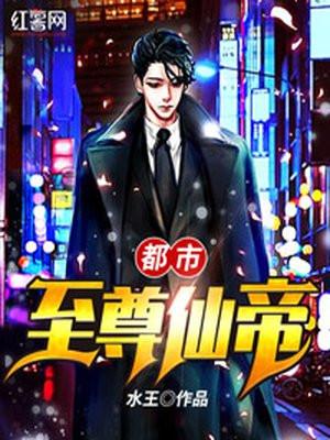 都市至尊仙帝全文免费阅读正版