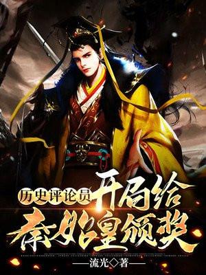 开局给秦始皇打了钱epub