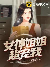 女神姐姐超宠我军师是谁