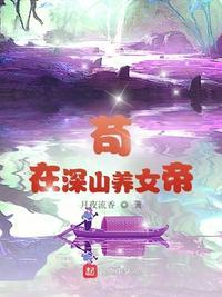 狗在深山养女帝