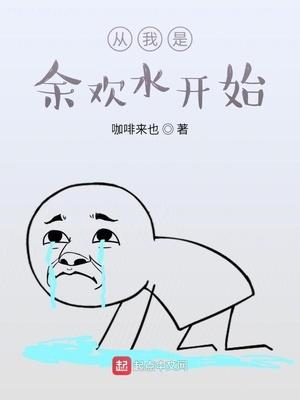 从我是余欢水开始免费