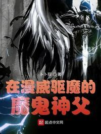 在漫威驱魔的魔鬼神父435