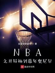 nba开局抽中巅峰麦迪球星卡