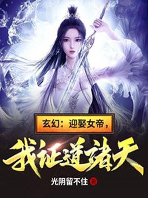 玄幻迎娶女帝我证道诸天百度百科