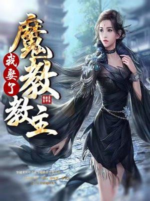 我娶了魔教教主女主