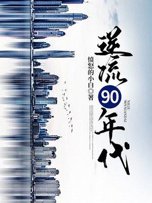 逆流90年代女主是谁