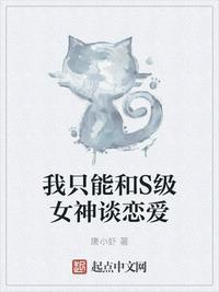 我只能和S级女神谈恋爱好看吗