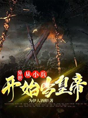 异界小兵到将军的