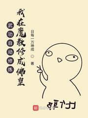 武功自动修炼我在魔教修成佛皇漫画免费