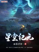 星空纪元图片