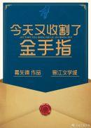 今天又收割了金手指雾矢翊格格党